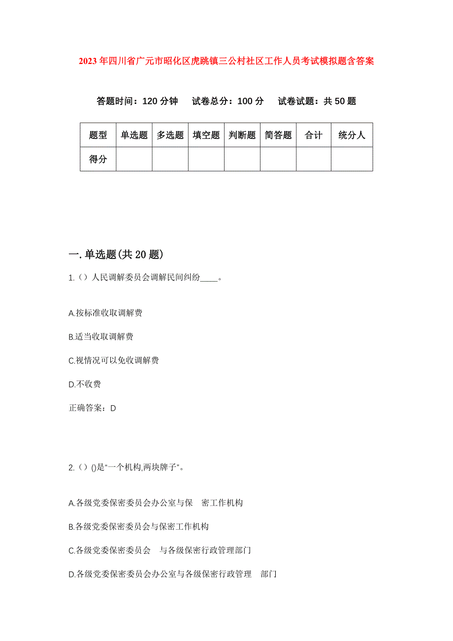 2023年四川省广元市昭化区虎跳镇三公村社区工作人员考试模拟题含答案_第1页