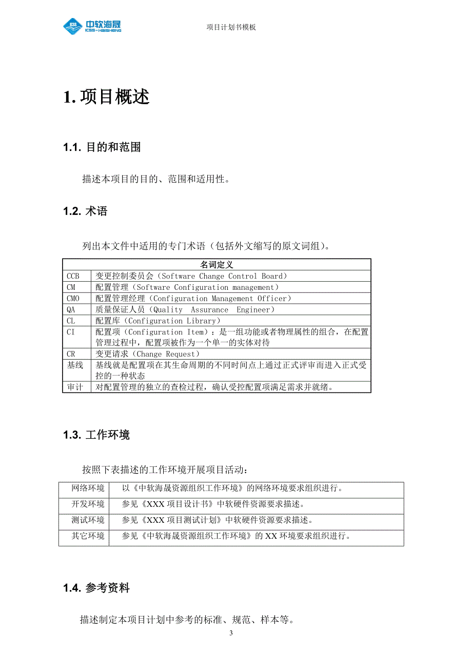 项目计划书模板.doc_第4页