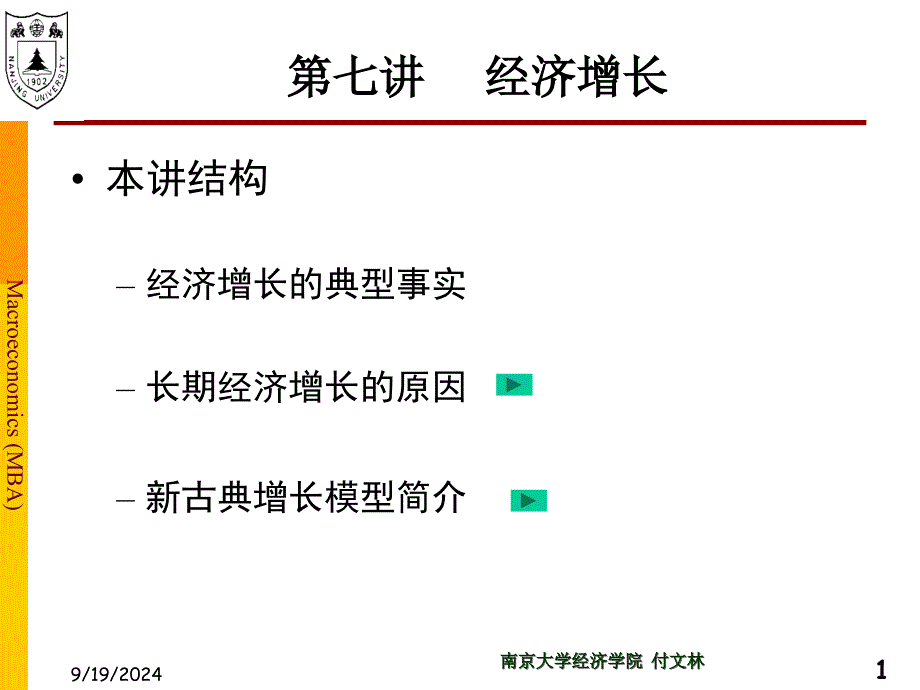 MBA宏观经济学第8讲经济增长_第1页