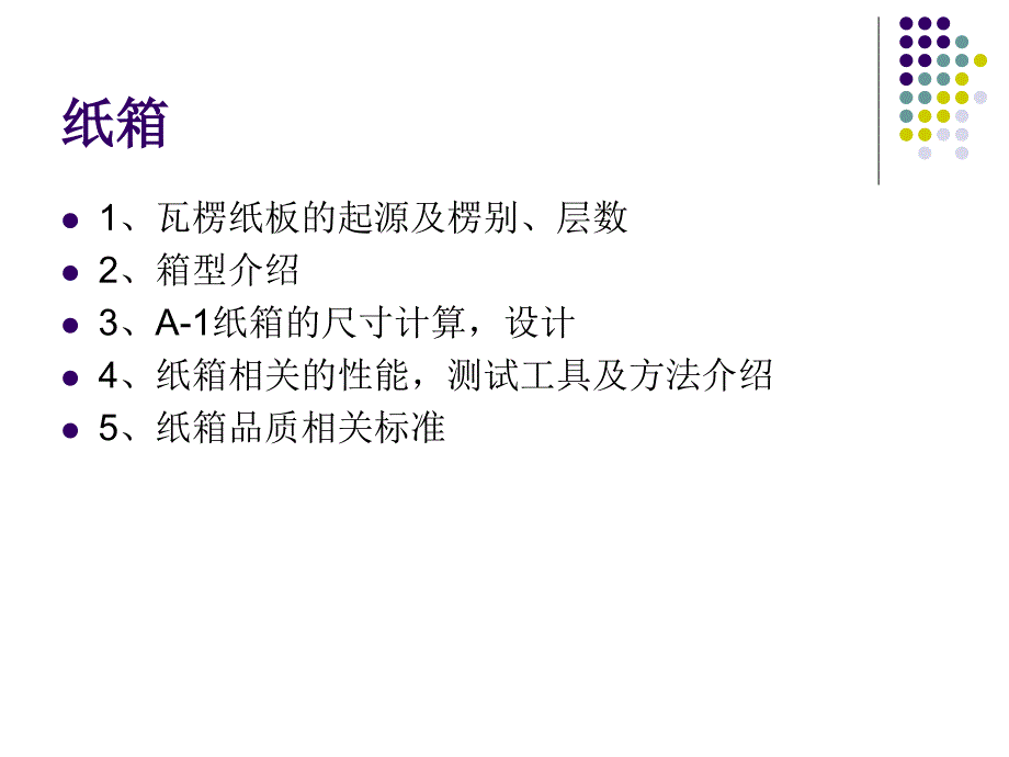 纸箱基本知识ppt课件_第2页