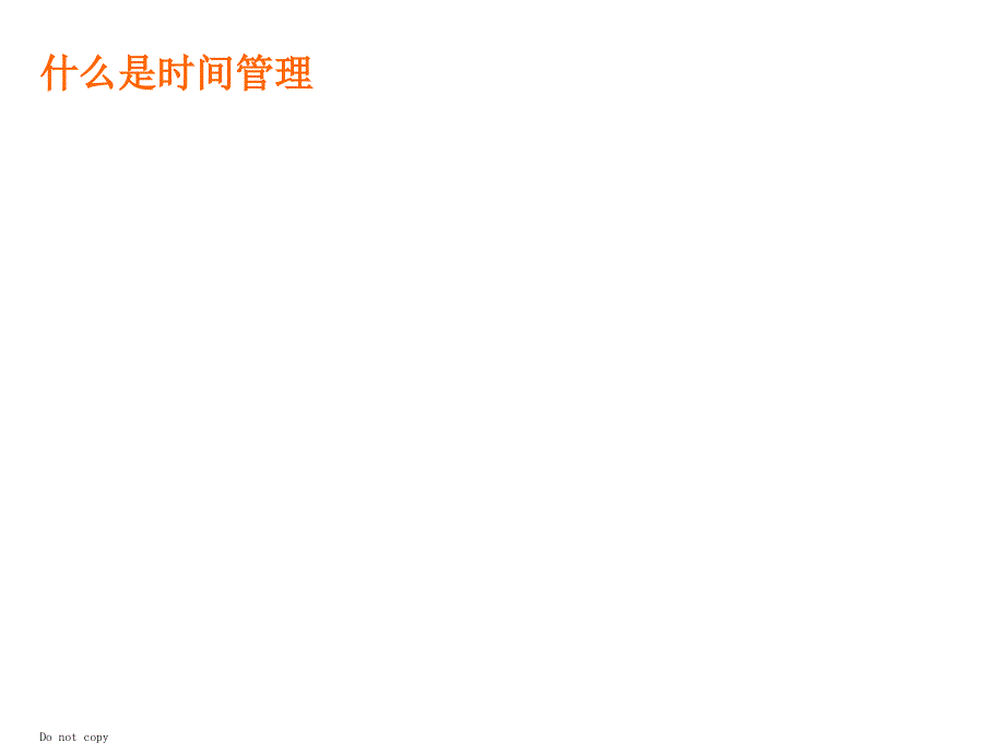 给每位做事不准时的人-时间管理.ppt_第2页