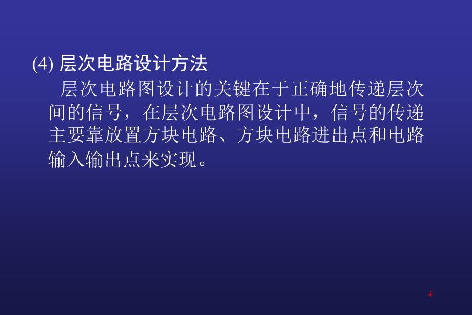 rotel99SE教程第3章层次原理图的设计_第4页