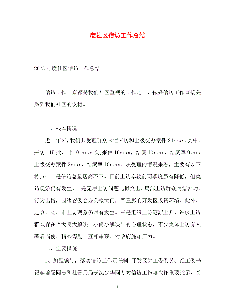 2023年度社区信访工作总结.docx_第1页