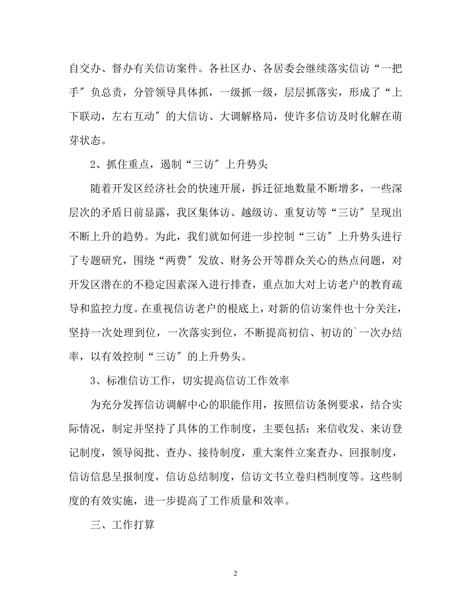 2023年度社区信访工作总结.docx_第2页