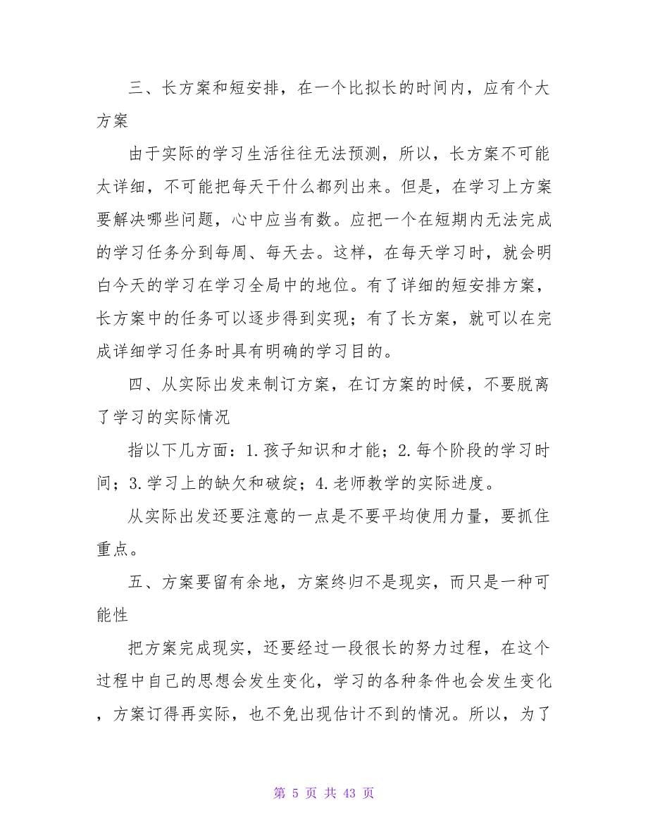 如何帮孩子制定学习计划.doc_第5页