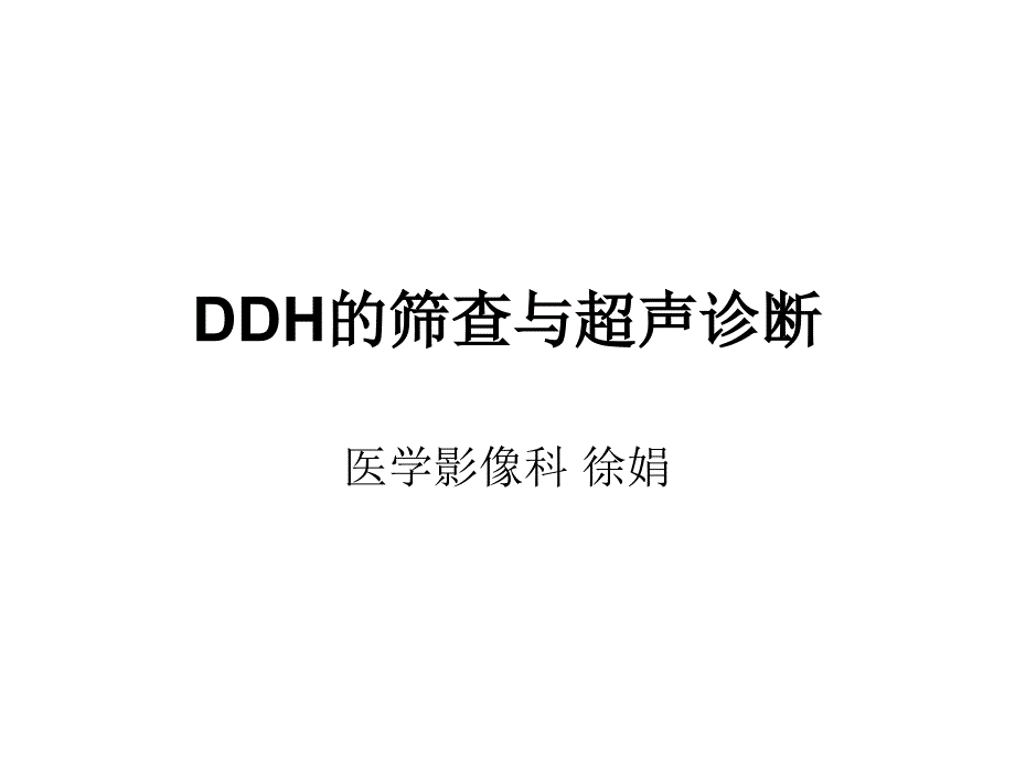 DDH的筛查与超声诊断[行业特制]_第1页