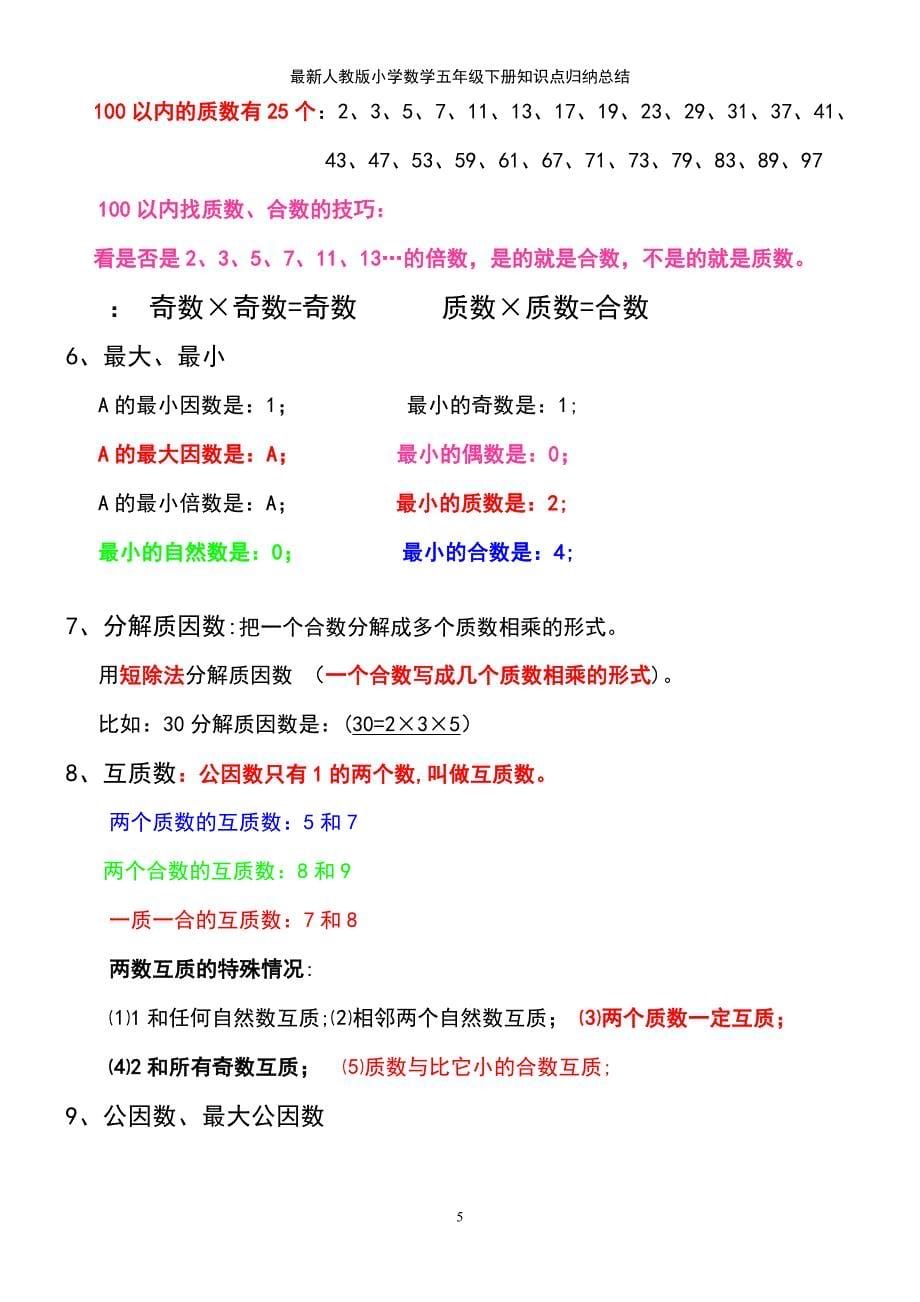 (2021年整理)最新人教版小学数学五年级下册知识点归纳总结_第5页