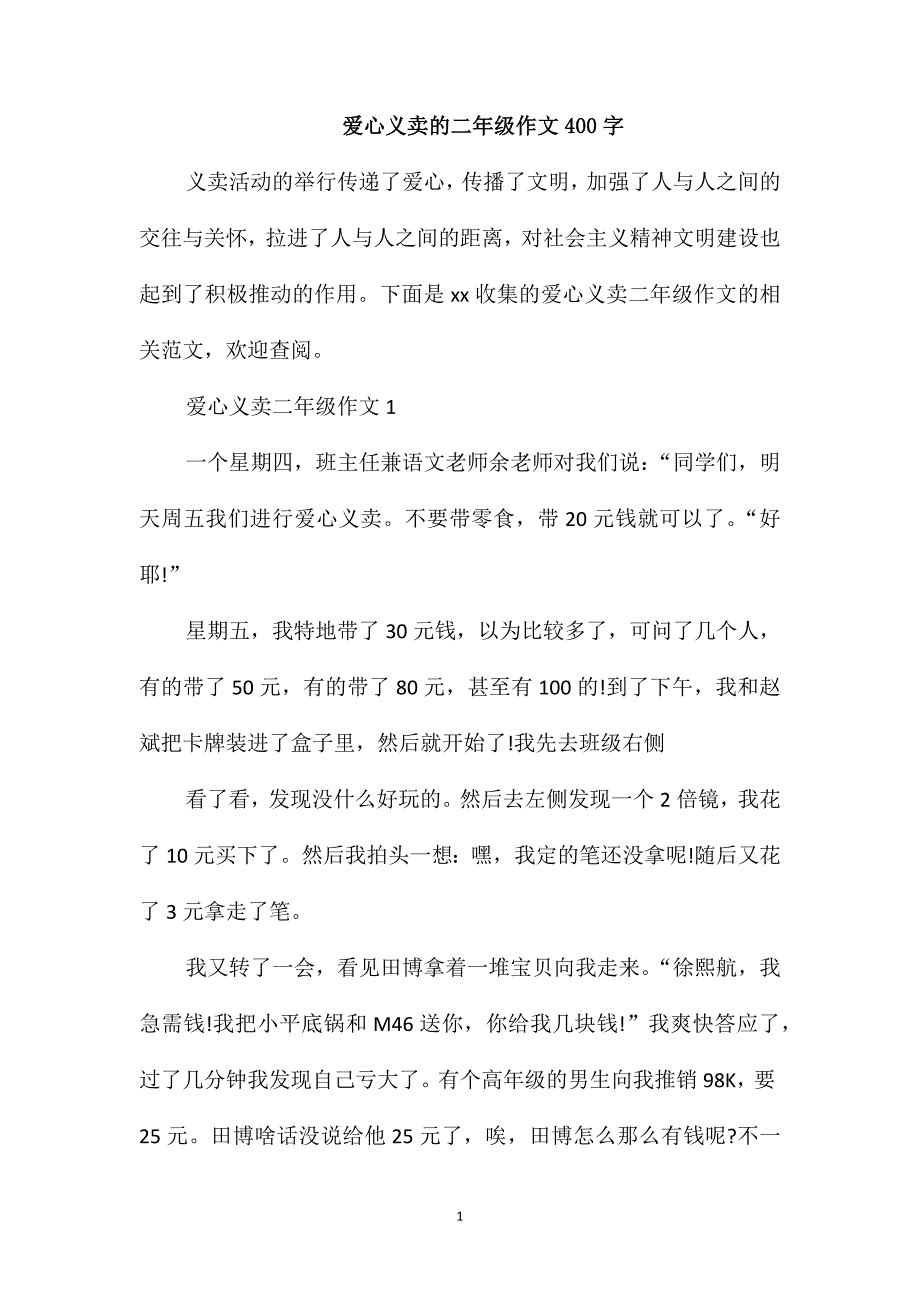 爱心义卖的二年级作文400字_第1页