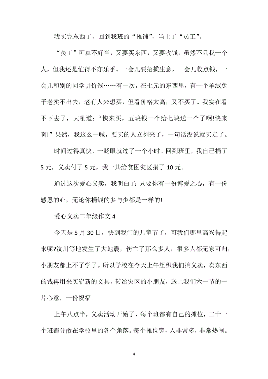 爱心义卖的二年级作文400字_第4页