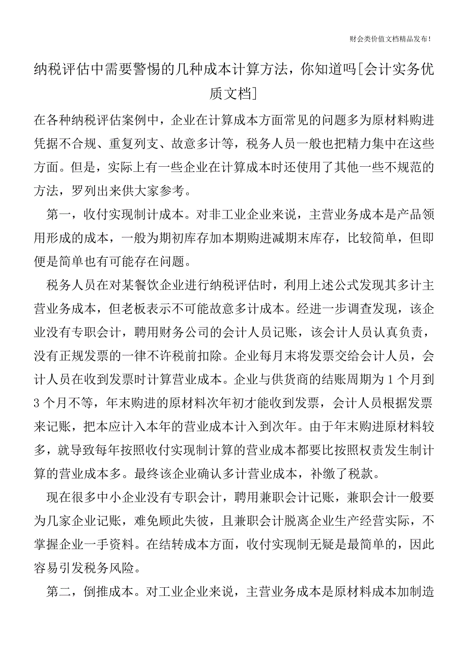 纳税评估中需要警惕的几种成本计算方法-你知道吗[会计实务优质文档].doc_第1页