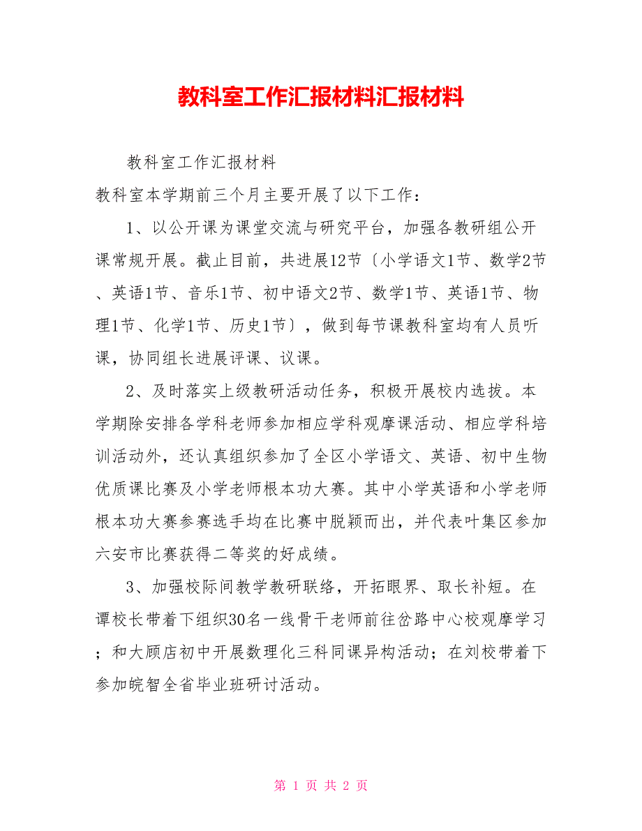 教科室工作汇报材料汇报材料_第1页