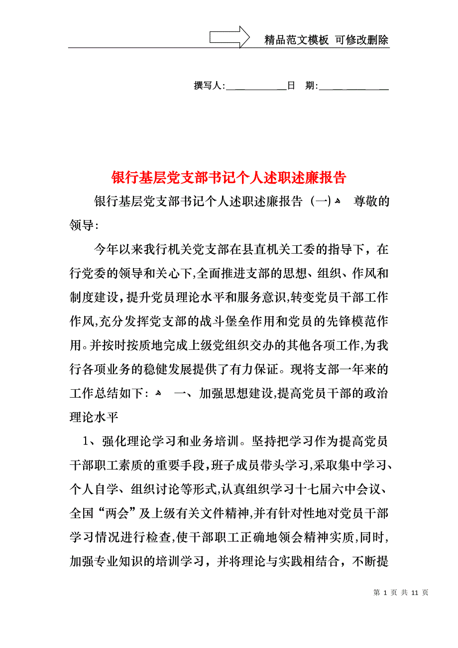 银行基层支部书记个人述职述廉报告_第1页