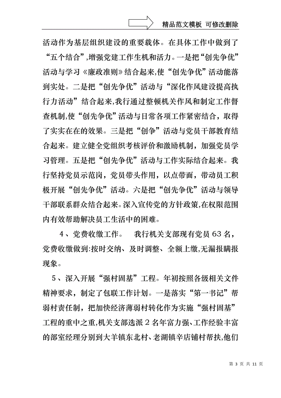 银行基层支部书记个人述职述廉报告_第3页