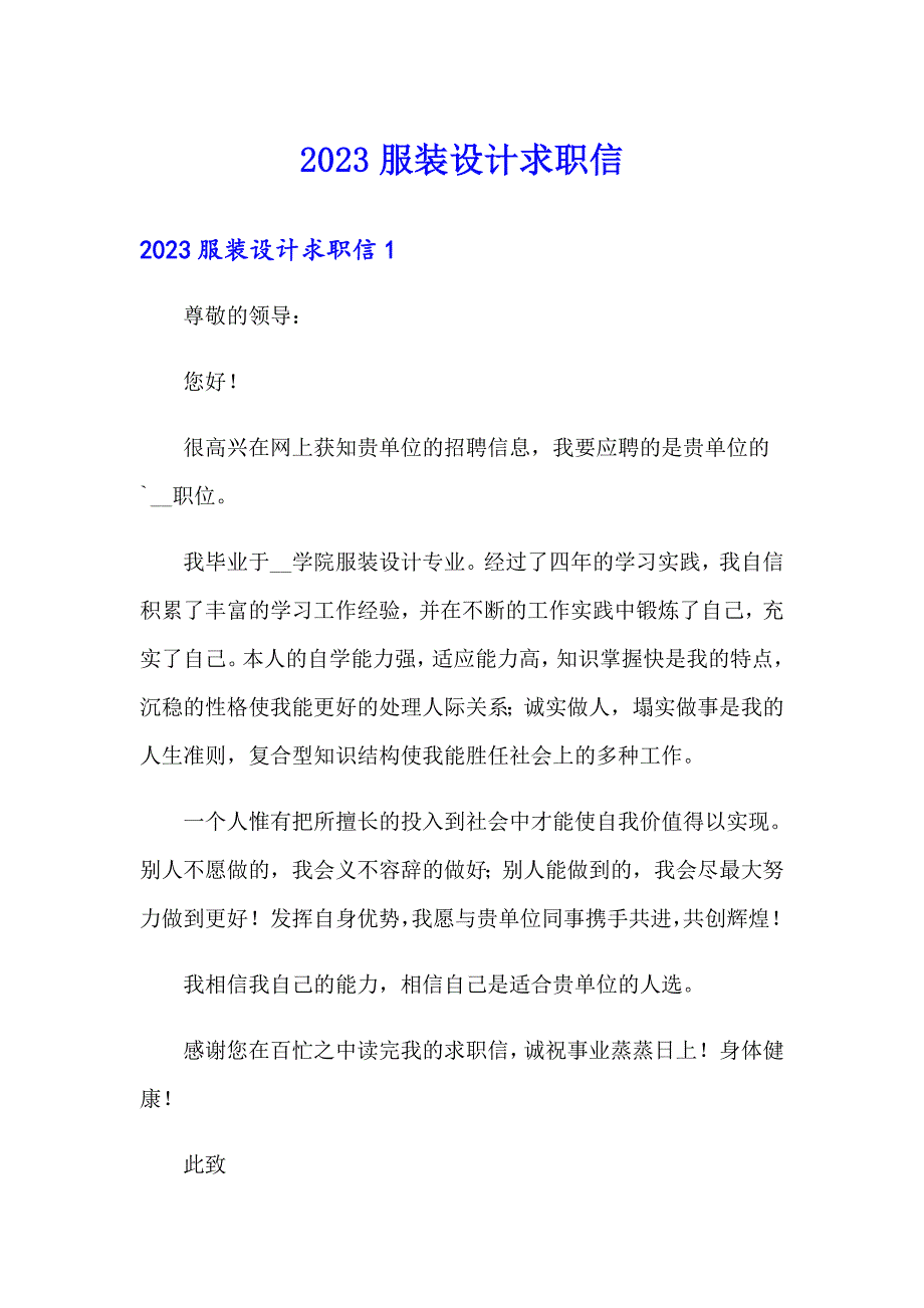 2023服装设计求职信_第1页