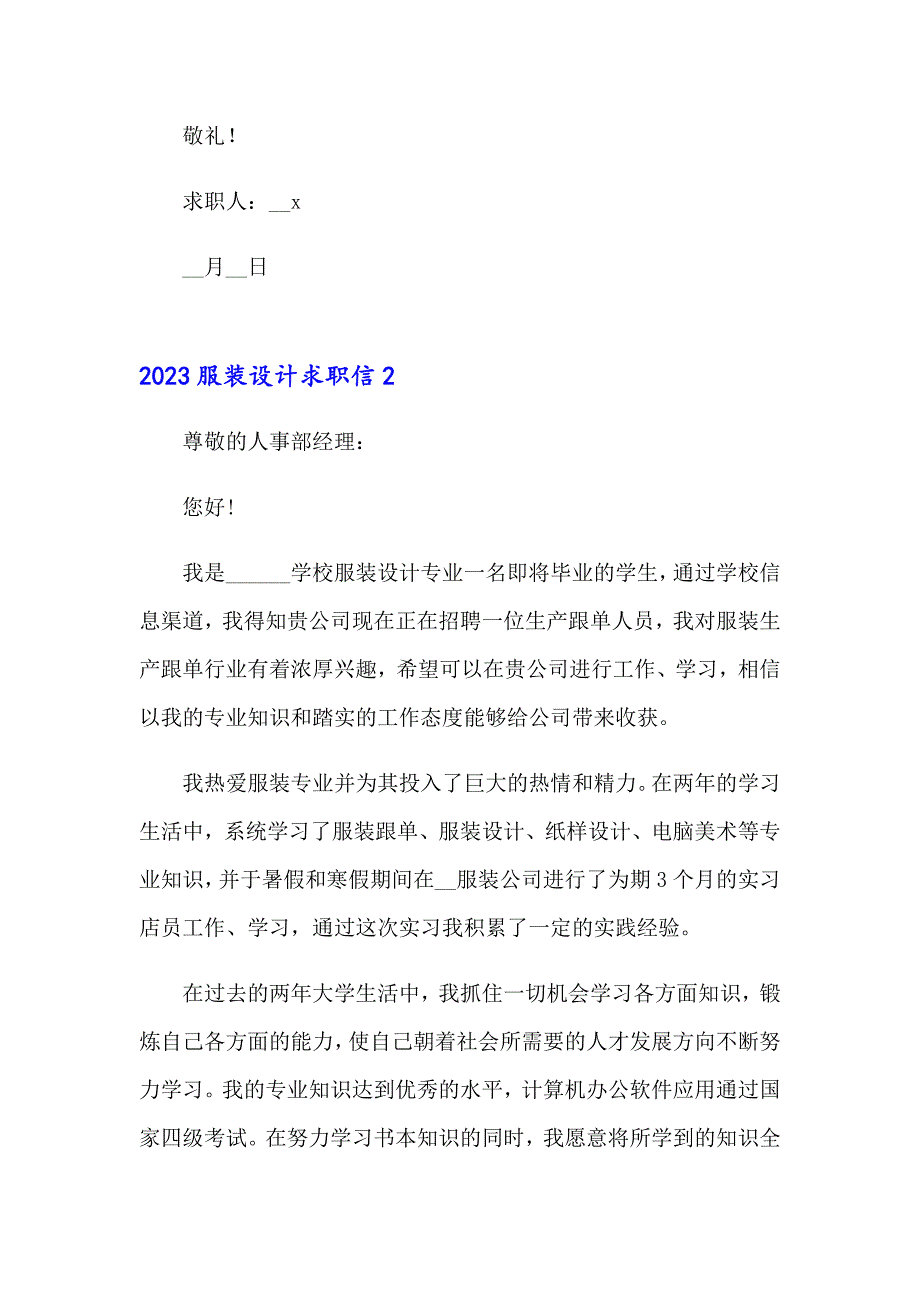 2023服装设计求职信_第2页