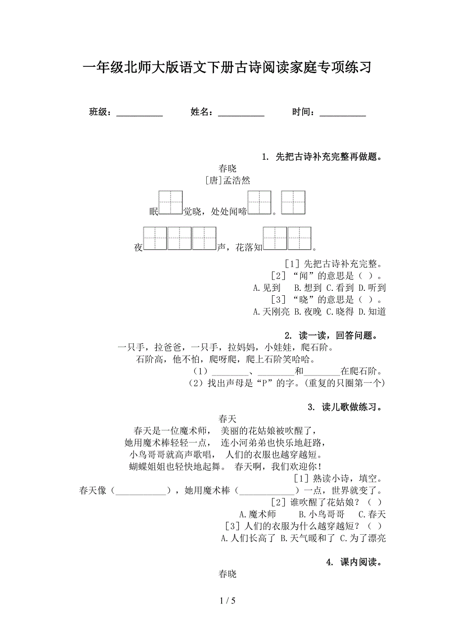 一年级北师大版语文下册古诗阅读家庭专项练习_第1页