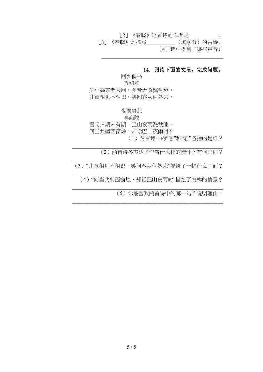 一年级北师大版语文下册古诗阅读家庭专项练习_第5页