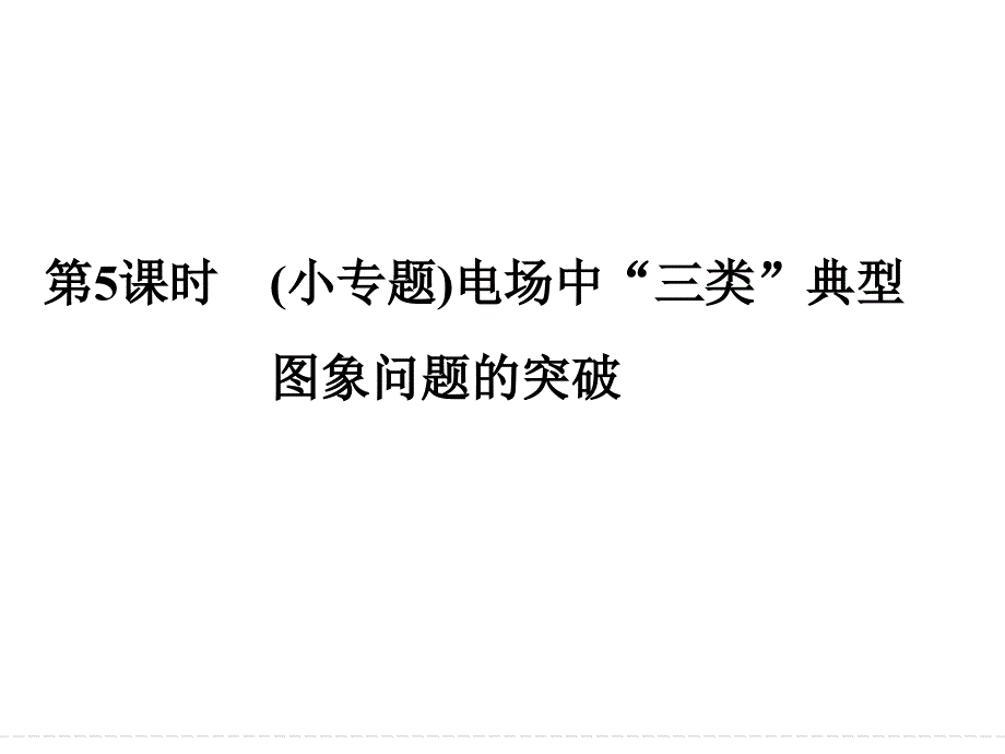 2016届高考物理大一轮复习精讲课件：第7章静电场-5小专题电场中“三类”典型图象问题的突破_第1页