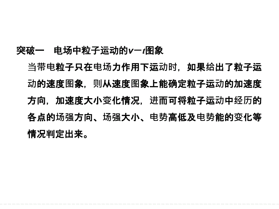 2016届高考物理大一轮复习精讲课件：第7章静电场-5小专题电场中“三类”典型图象问题的突破_第3页