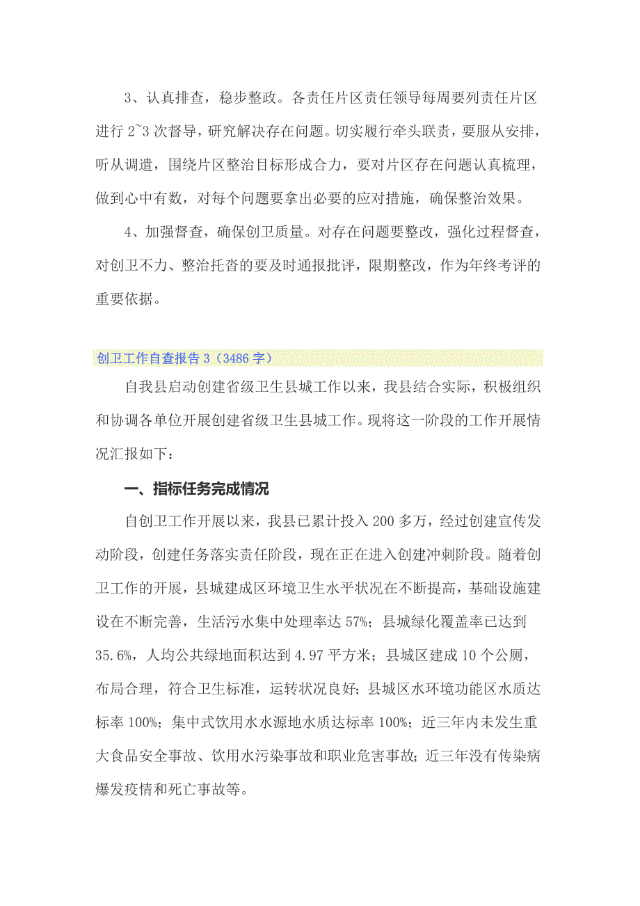 2022创卫工作自查报告 8篇_第4页