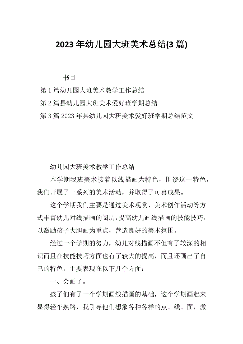 2023年幼儿园大班美术总结(3篇)_第1页