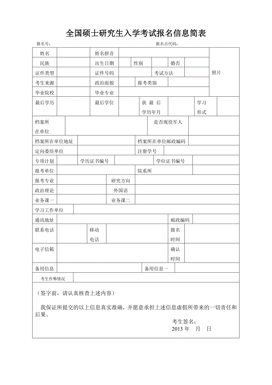 全国硕士研究生入学考试报名信息简表_第1页