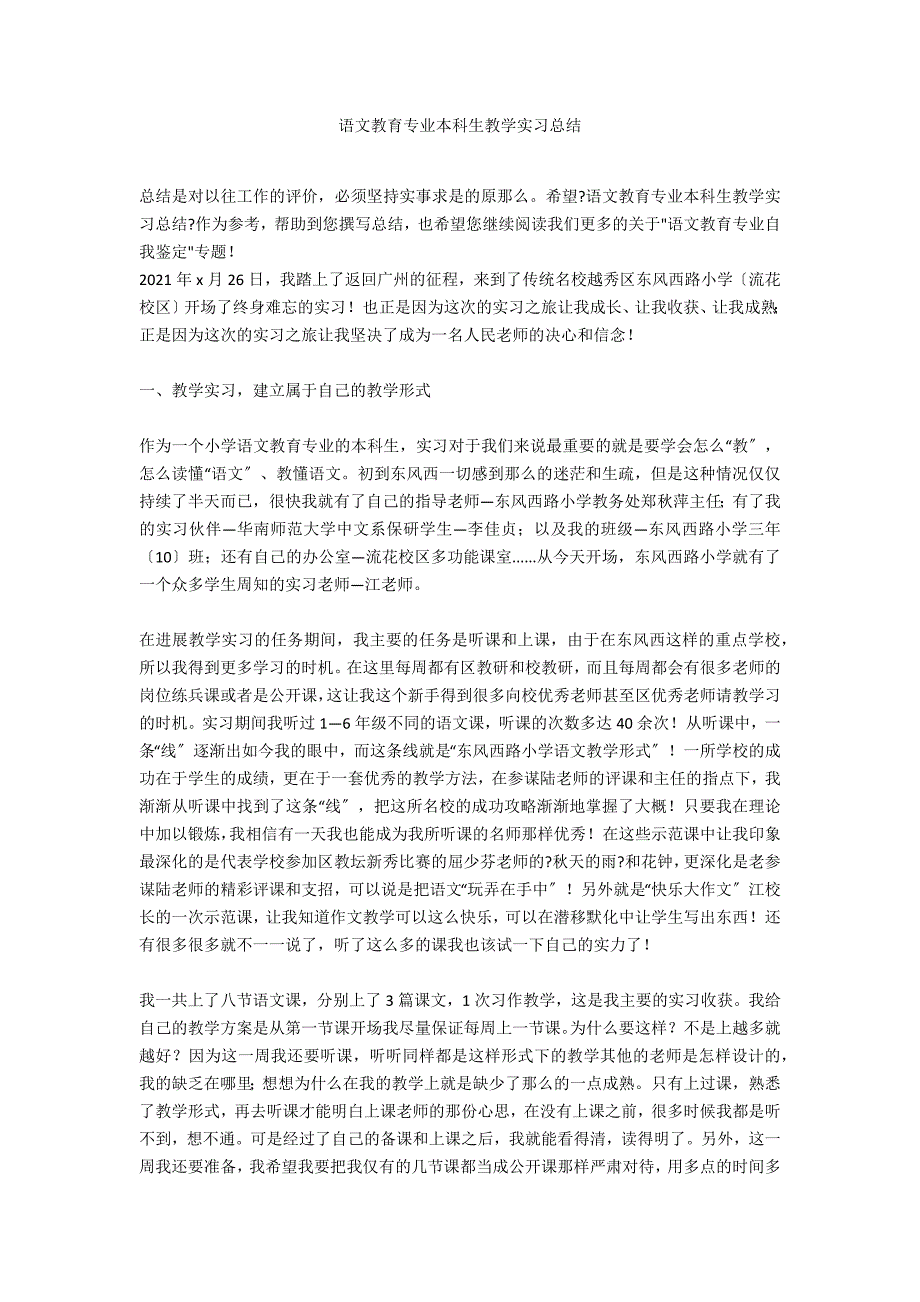 语文教育专业本科生教学实习总结_第1页