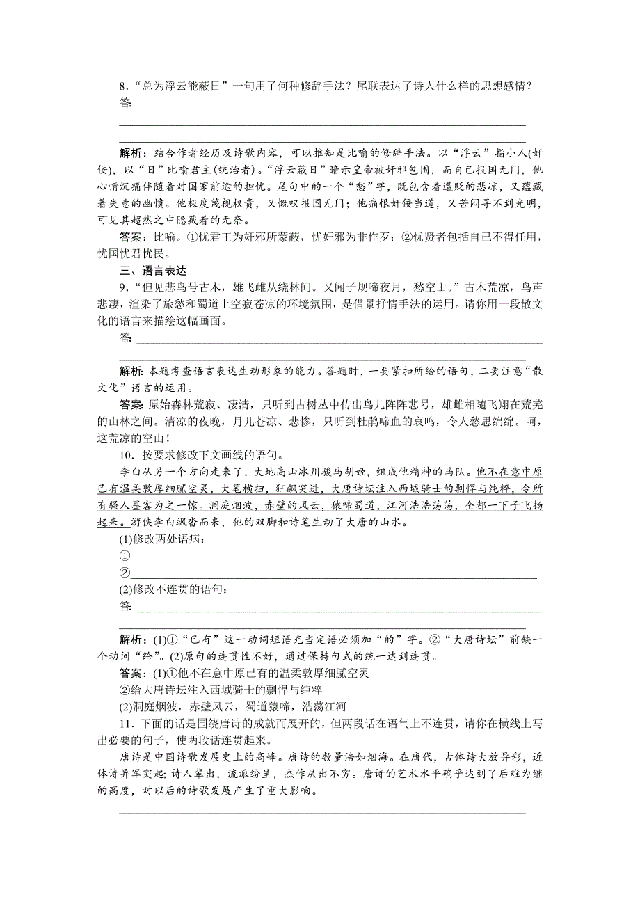 【语文版】高中语文必修二李白诗三首同步测控含解析_第3页