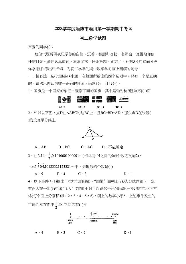 2023年度淄博市淄川区第一学期初二期中考试初中数学.docx