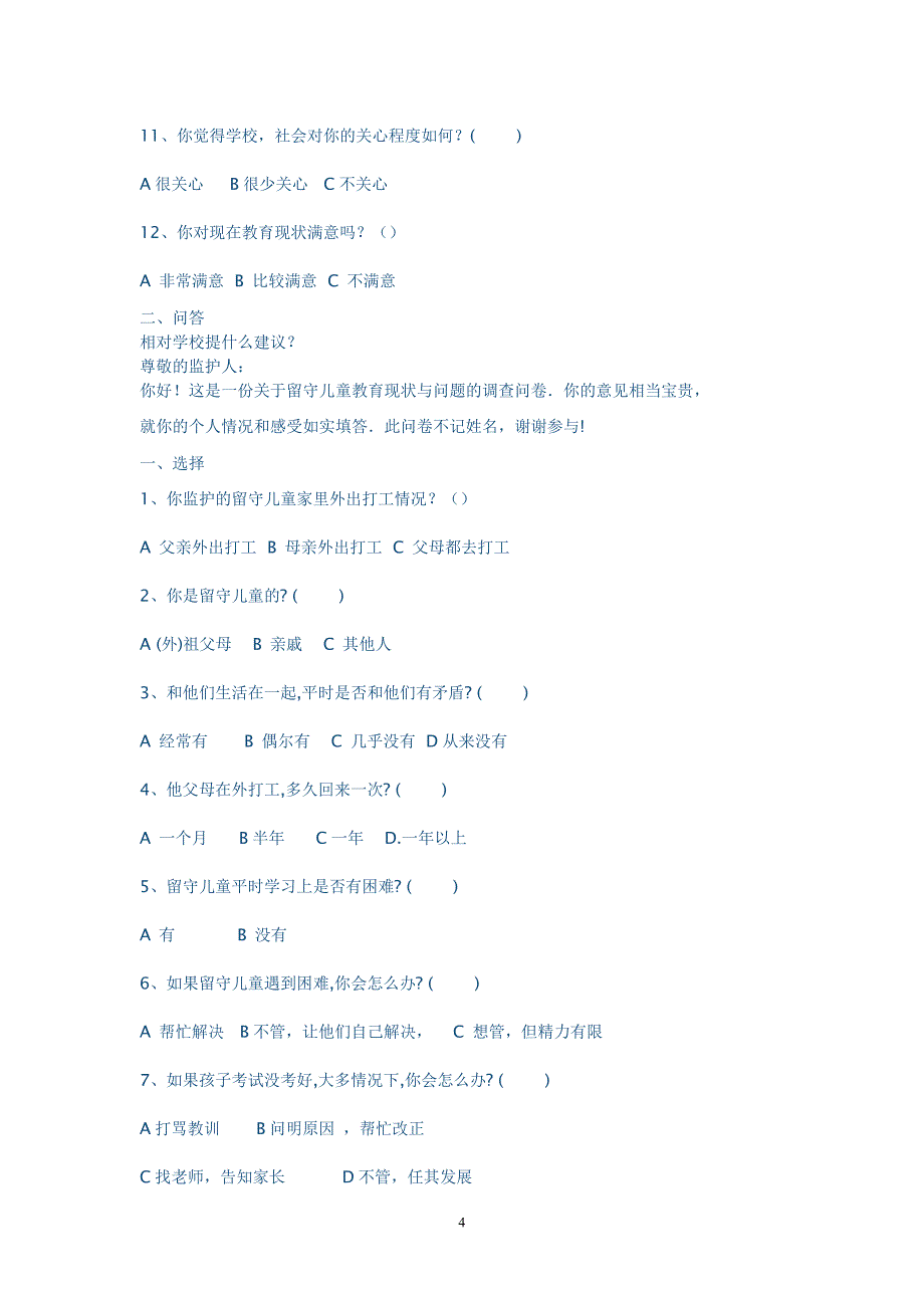 农村留守儿童调查问卷_第4页