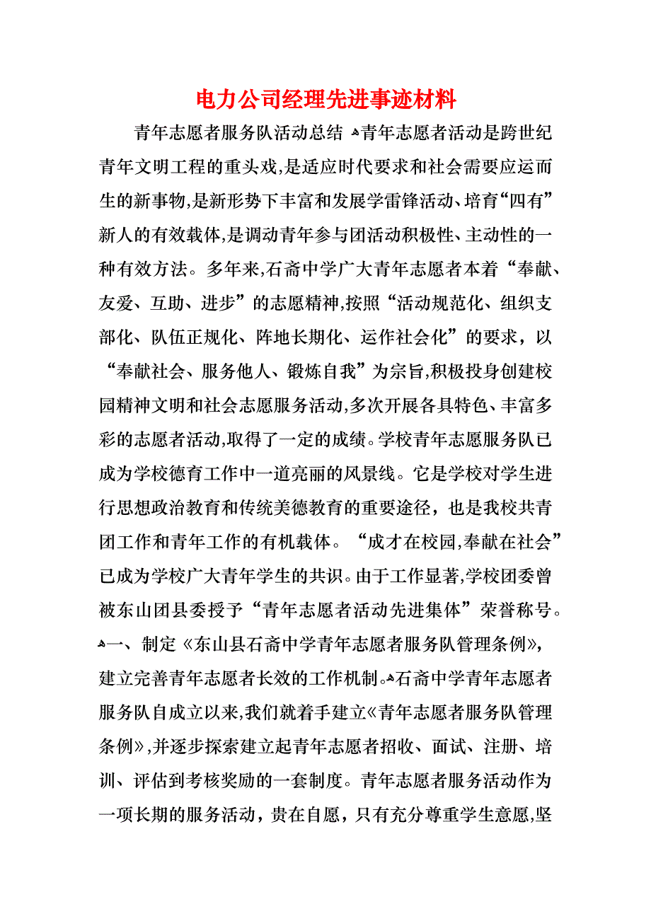 电力公司经理先进事迹材料_第1页