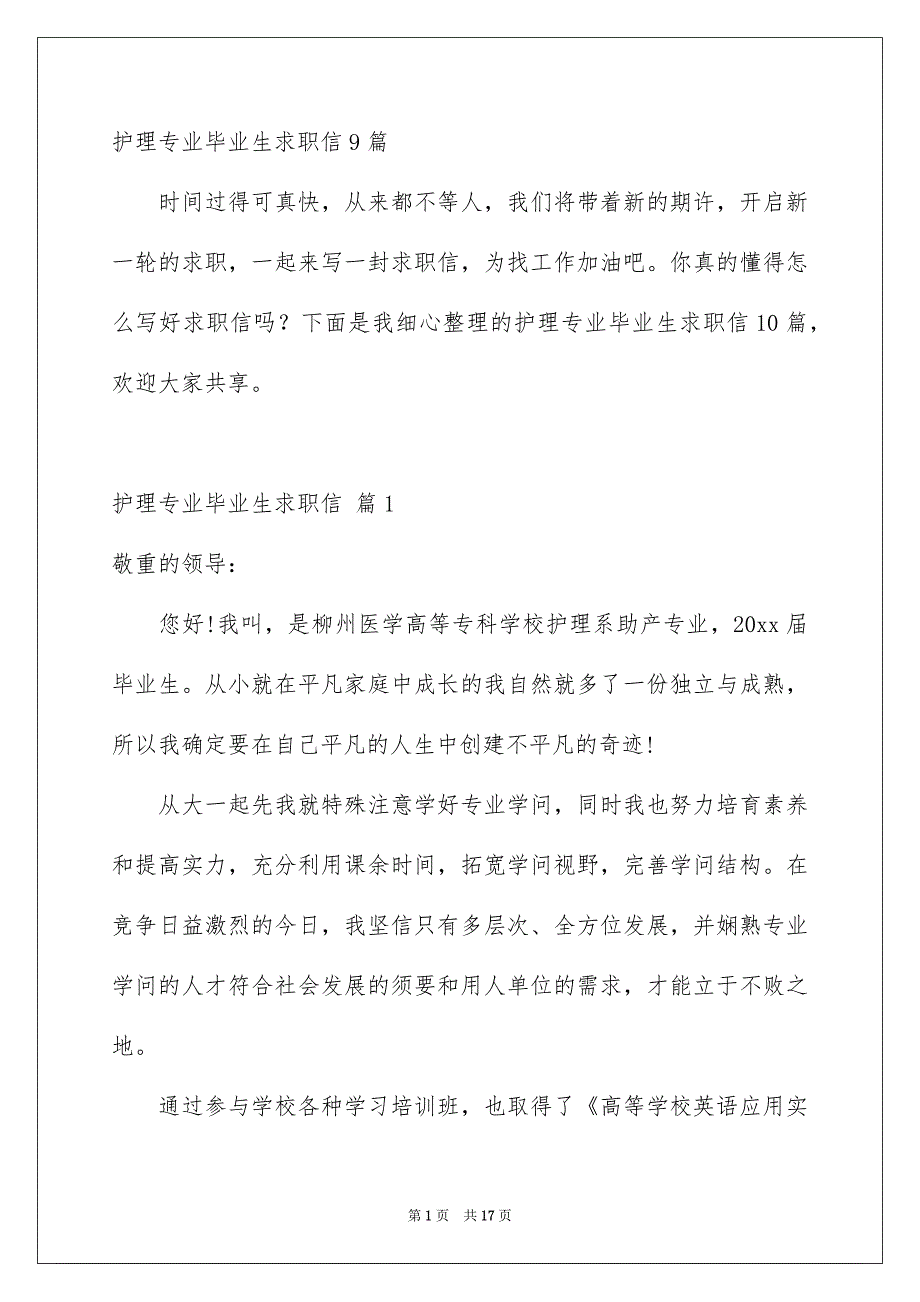 护理专业毕业生求职信9篇_第1页