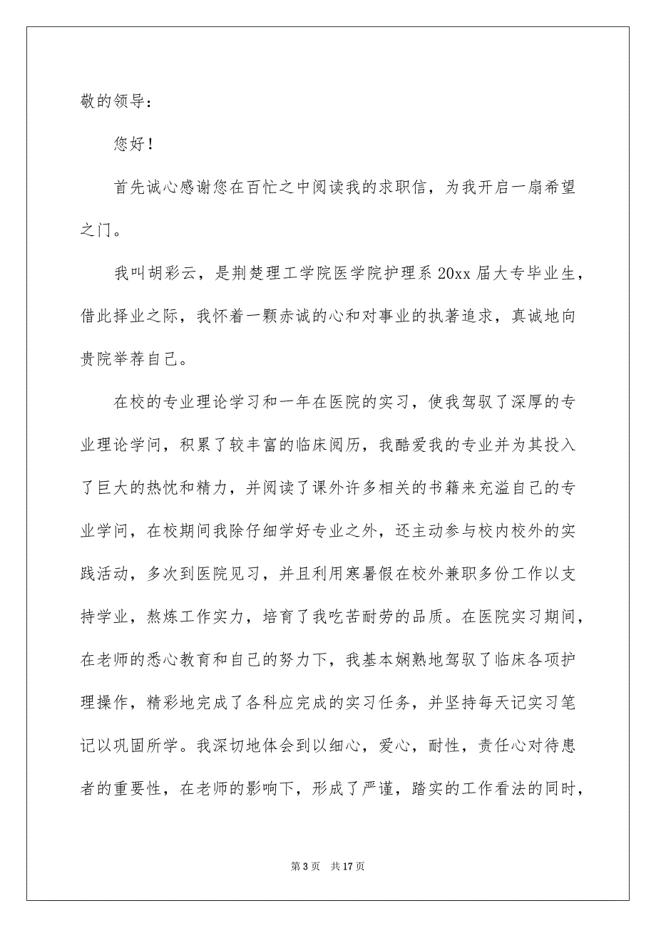 护理专业毕业生求职信9篇_第3页