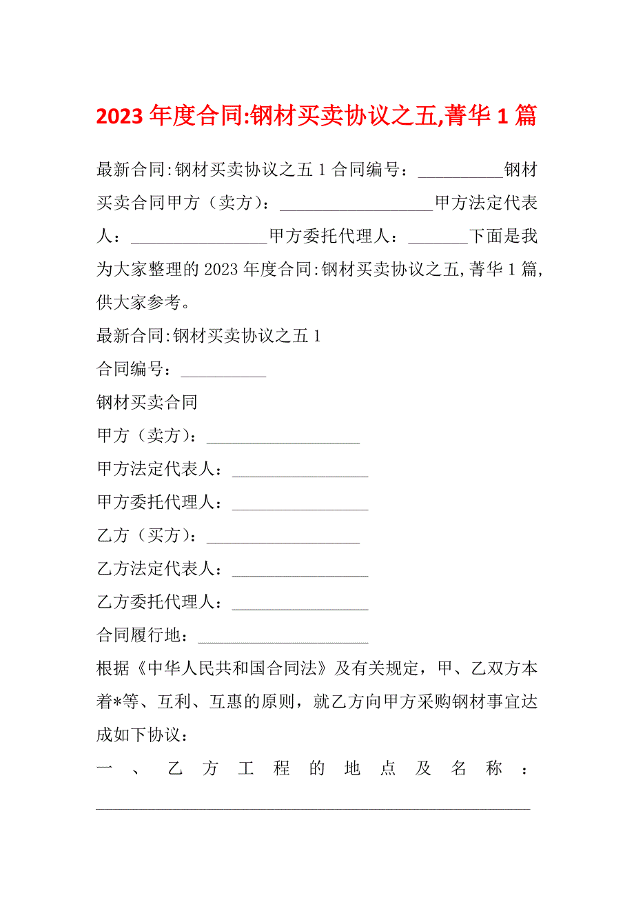 2023年度合同-钢材买卖协议之五,菁华1篇_第1页