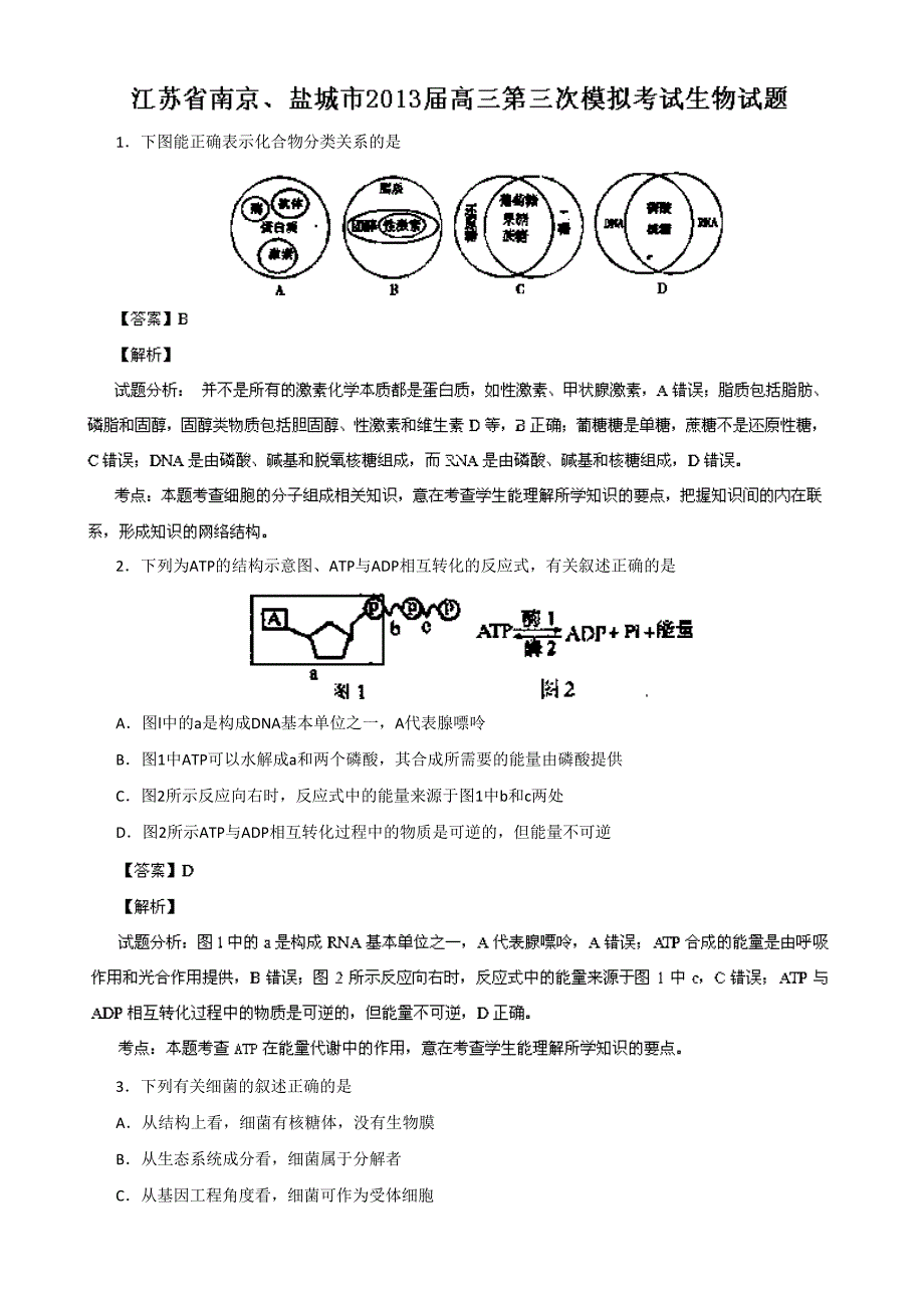 江苏省南京、盐城市2013届高三第三次模拟考试生物试题Word版含解析_第1页