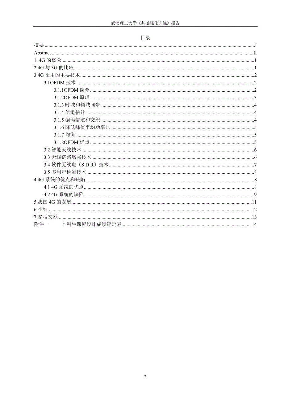 《能力拓展训练》课程设计报告4G移动通信技术_第2页