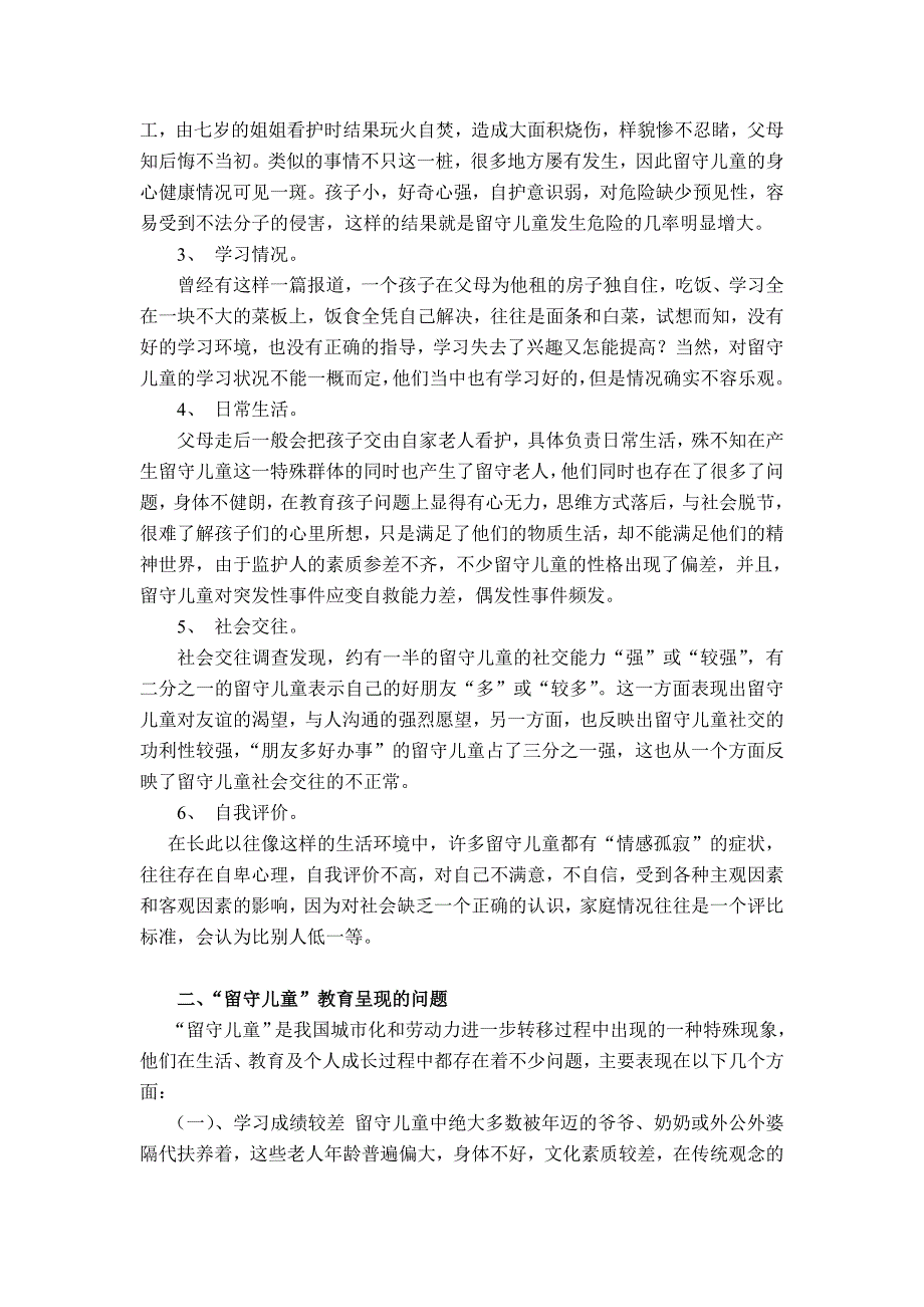 农村“留守儿童”教育之我见.doc_第2页