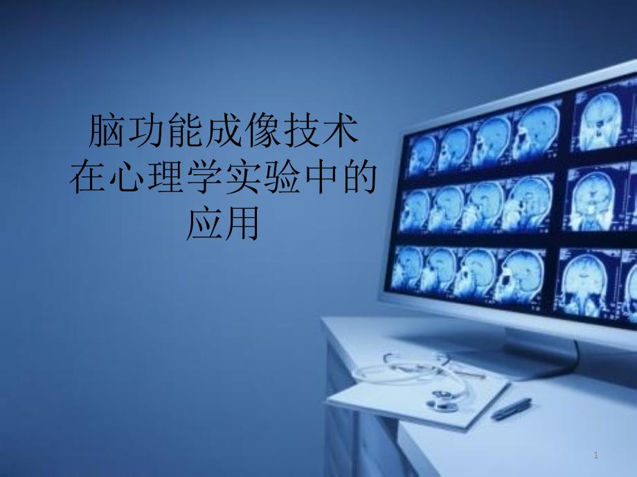 脑功能成像技术在心理学实验中应用_第1页