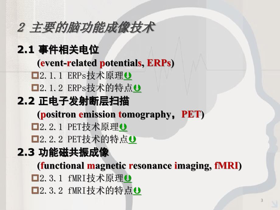 脑功能成像技术在心理学实验中应用_第3页