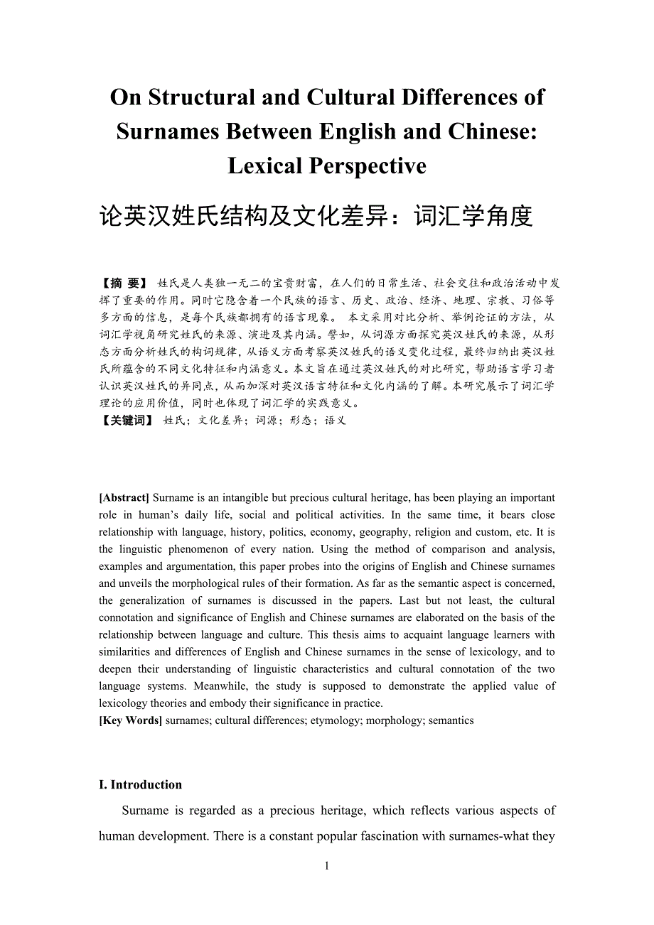 Surnames-Between-English-and-Chinese-Lexical-Perspective-论英汉姓氏结构及文化差异-词汇学角度.doc_第1页