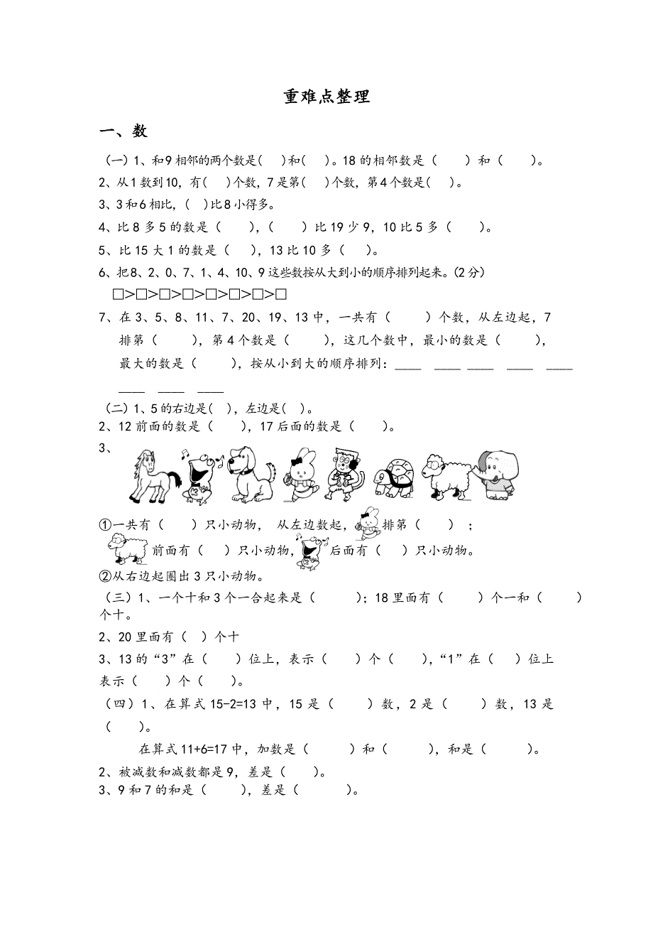 一年级上册数学重难点整理_第1页