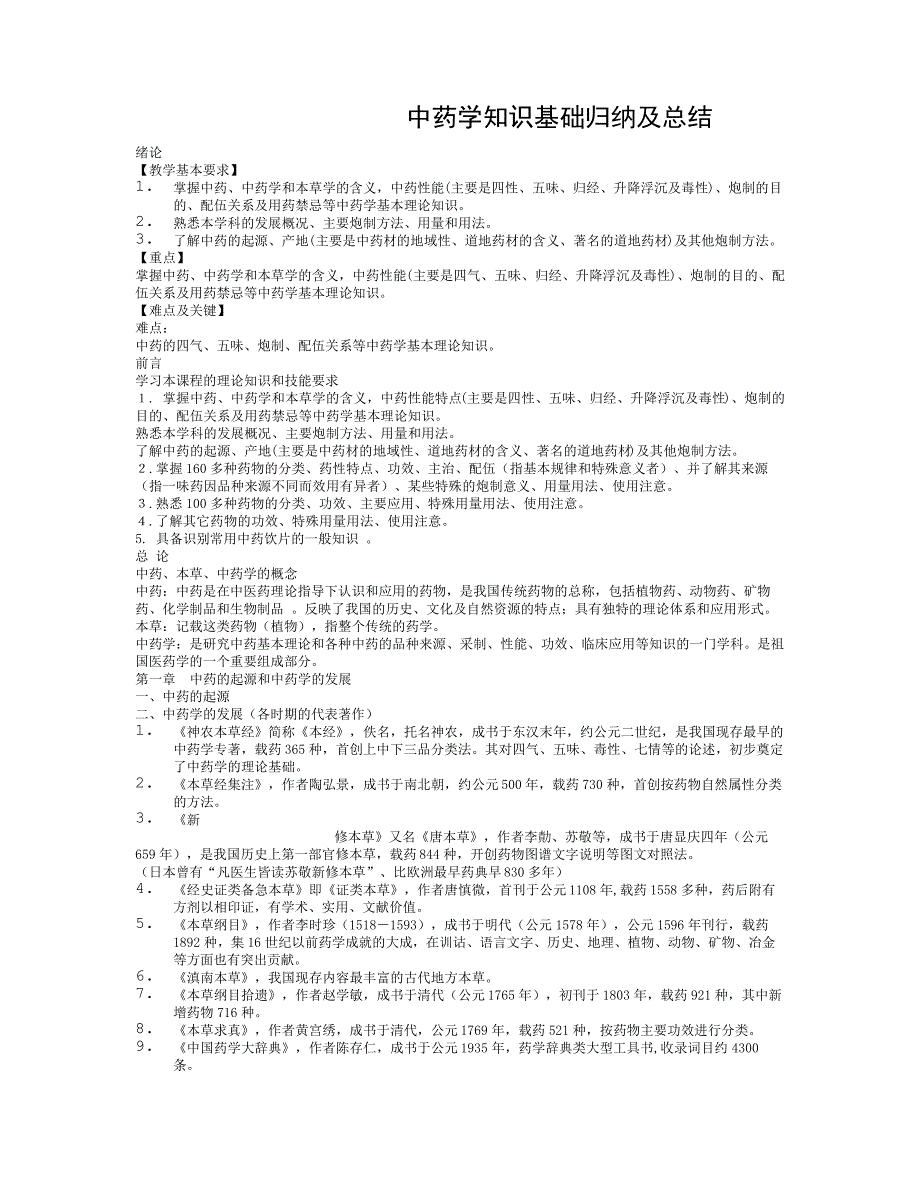 中药学a笔记前_第1页