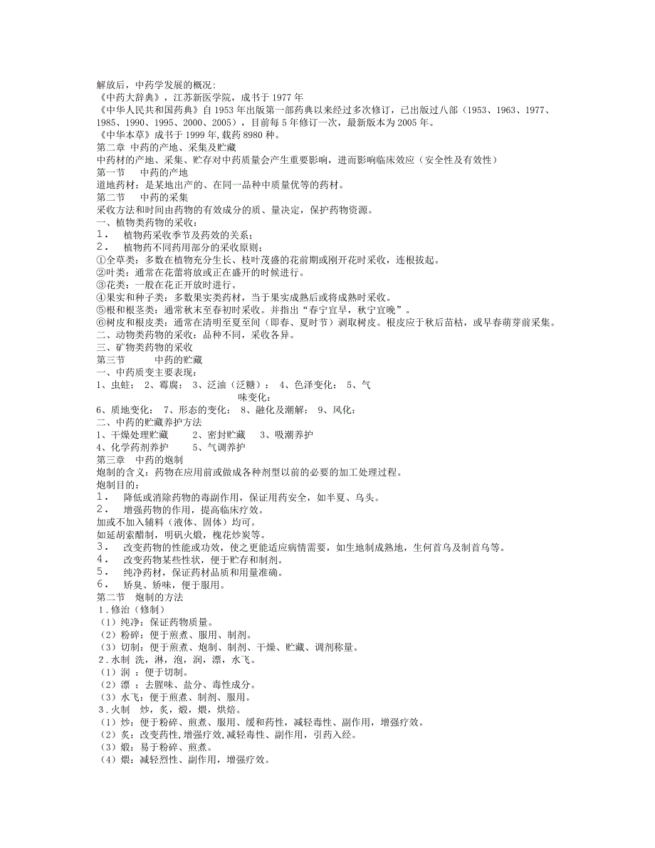 中药学a笔记前_第2页