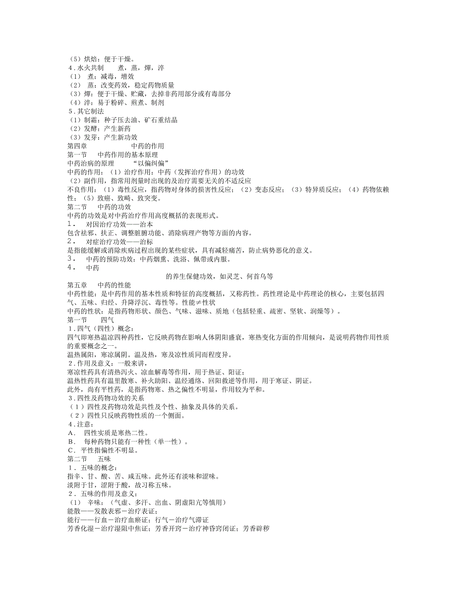 中药学a笔记前_第3页