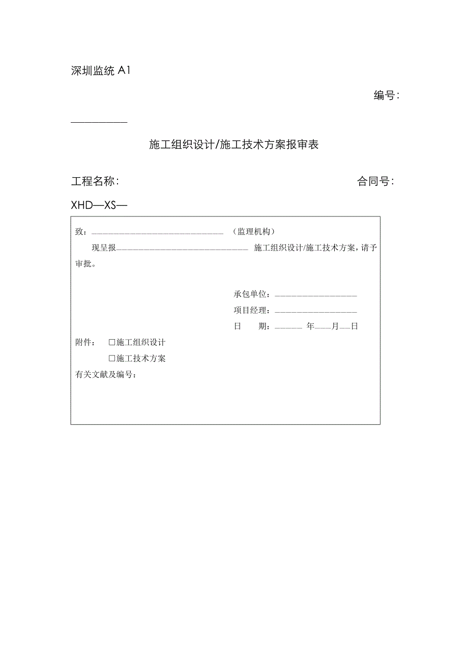 深圳市监理统一表格_第1页