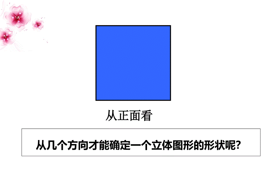 人教版五年级数学下册观察物体三课件_第2页