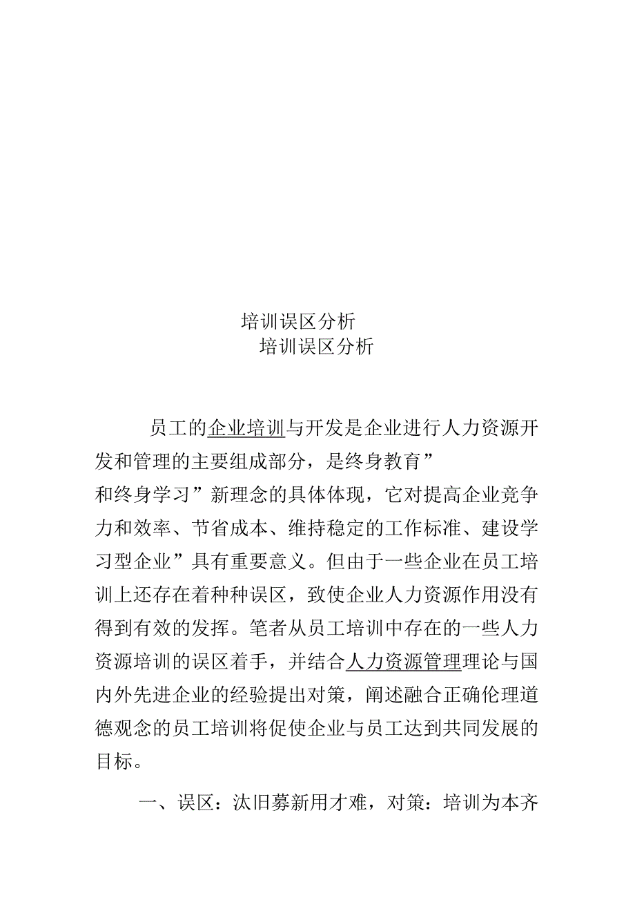 培训误区分析_第1页