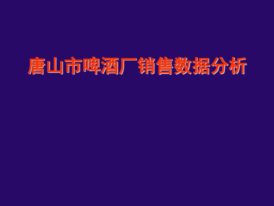 唐山市啤酒厂销售数据分析_第1页