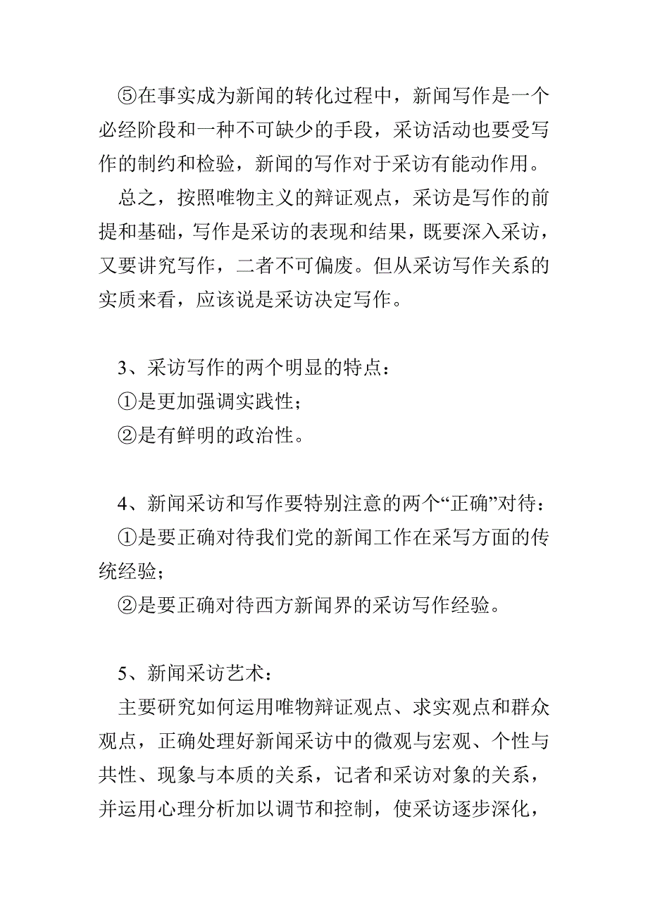 《新闻采访与写作》笔记(1)_第2页