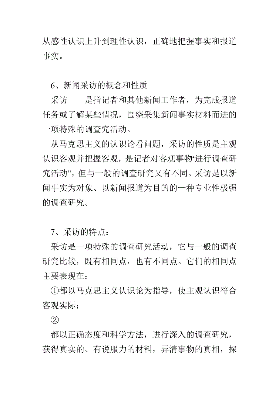 《新闻采访与写作》笔记(1)_第3页